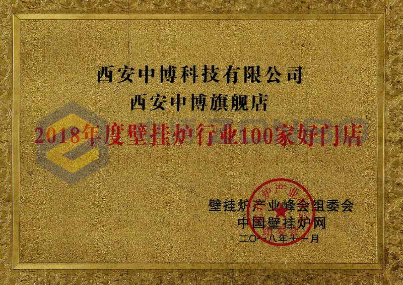 2018年度壁挂炉行业100家好门店
