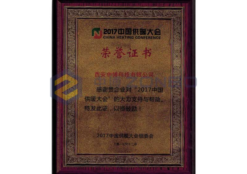 2017中国供暖大会