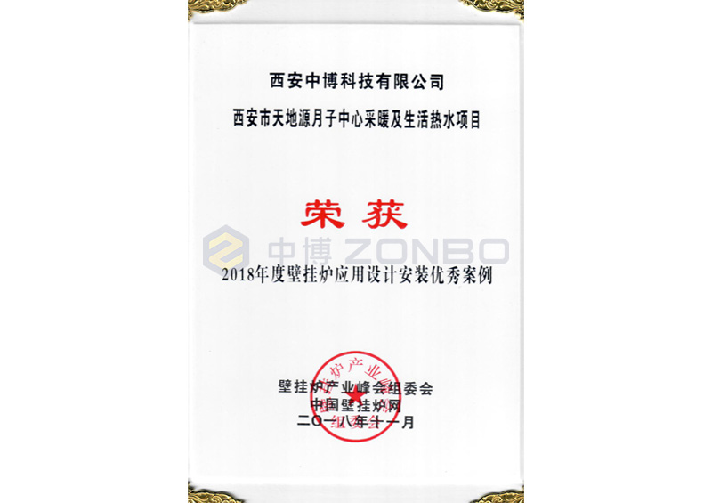 2018年度壁挂炉应用设计安装优秀案例