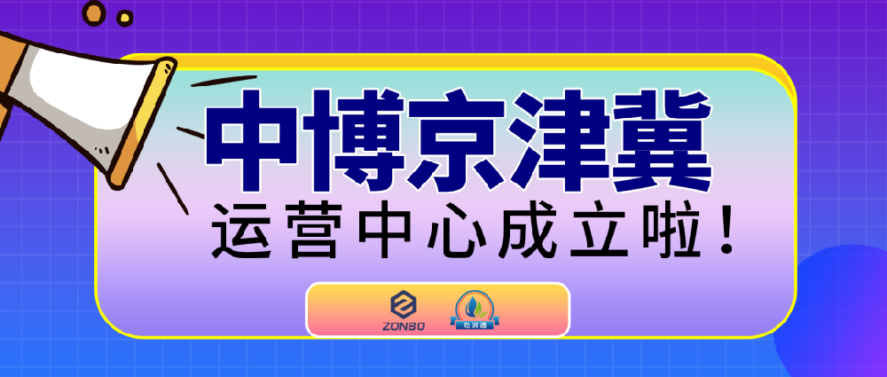 广东中博携手北京乾润通，强强联合，成立京津冀运营中心！迈上新征程 实现新跨越