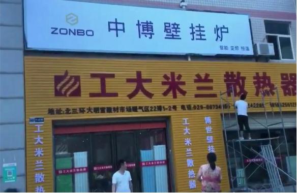 西安北三环建材店