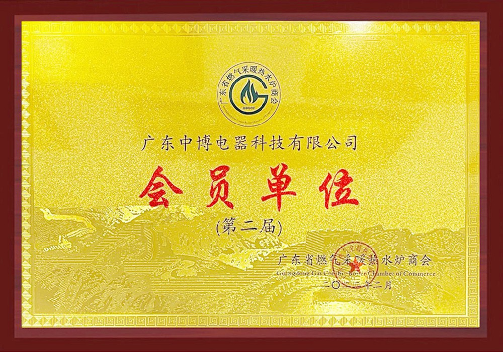 广东省燃气采暖热水炉商会会员单位