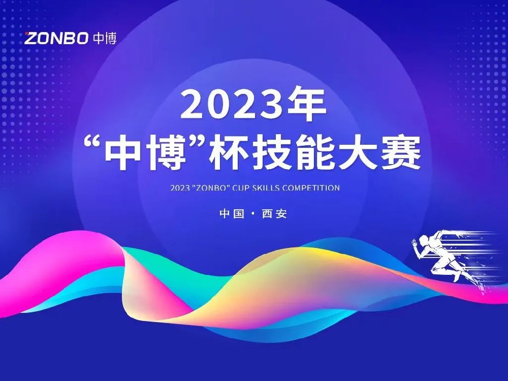 技能强企，匠心筑梦丨2023“中博”杯技能大赛圆满落幕