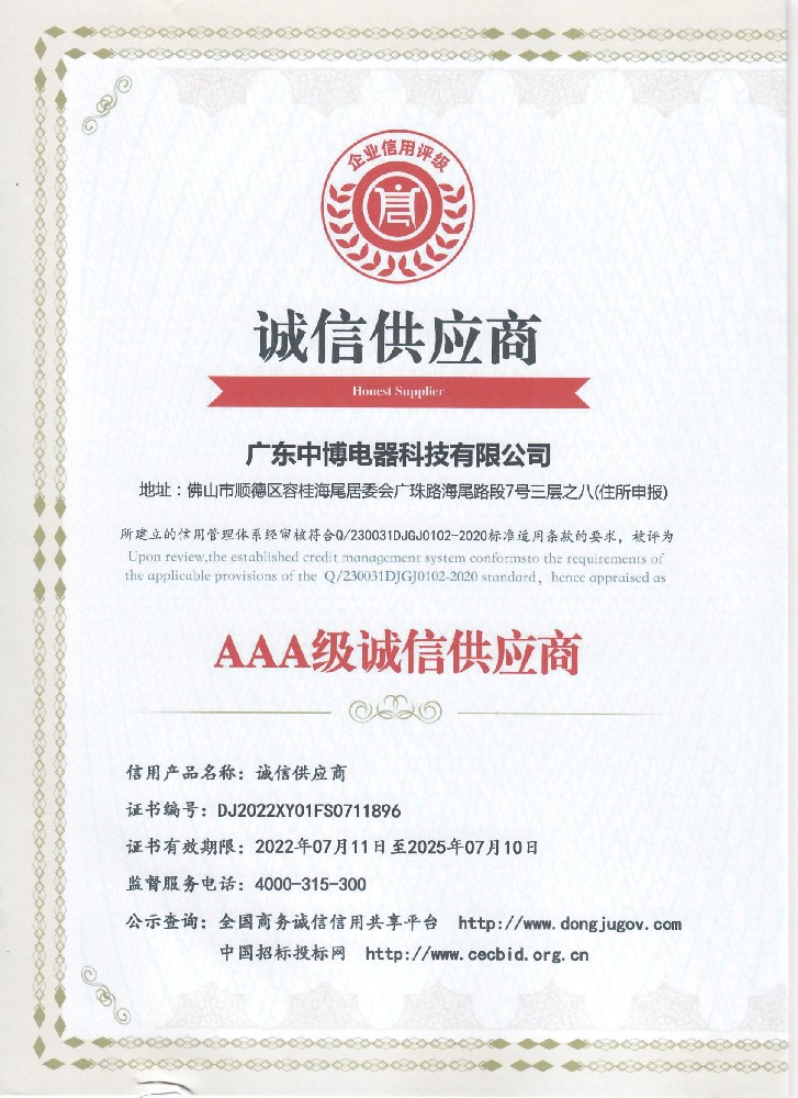 AAA级诚信供应商