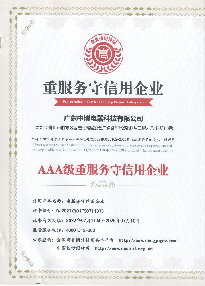 AAA级重服务守信用企业