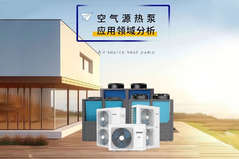 空气源热泵  应用领域分析